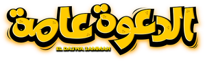 الدعوة عامة — Logos 1