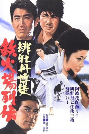 Poster 緋牡丹博徒 鉄火場列伝 1969