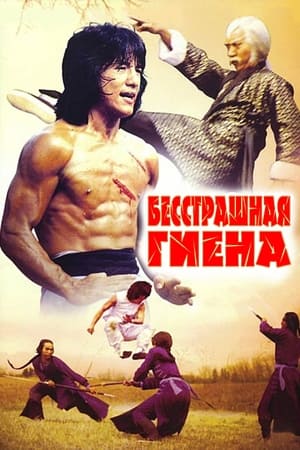 Poster Бесстрашная гиена 1979