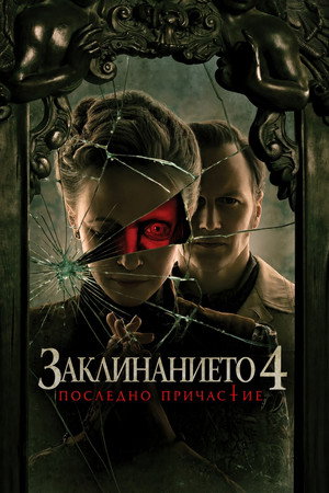 The Conjuring: Last Rites 427