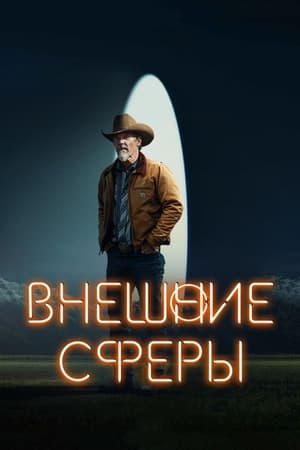 Poster Внешние сферы 2022