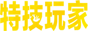 The Fall Guy — Logos 12