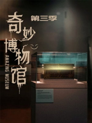奇妙博物馆