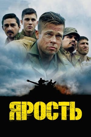 Poster Ярость 2014