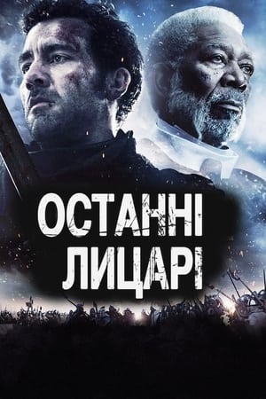 Останні лицарі (2015)