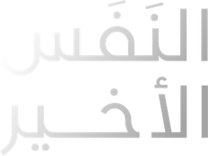 Last Breath — Logos 6