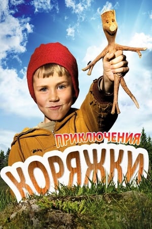 Poster Приключения Коряжки 2009