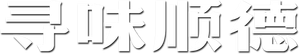寻味顺德 — Logos 1