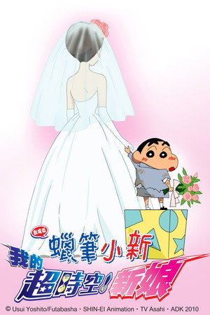 蠟筆小新：我的超時空新娘