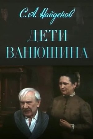 Vanyushin's children