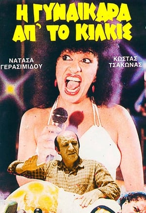 Poster Η Γυναικάρα Απ' Το Κιλκίς (1985)