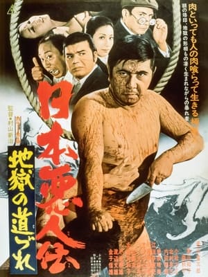 Poster 日本悪人伝　地獄の道づれ 1972