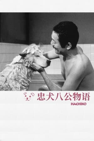 Poster 忠犬八公物语 1987