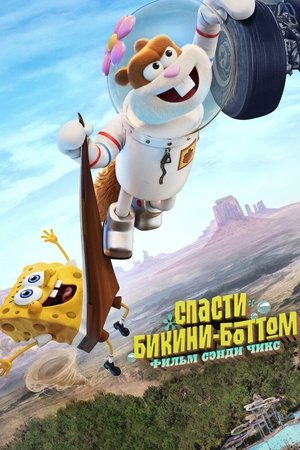 Image Спасти Бикини-Боттом: фильм Сэнди Чикс