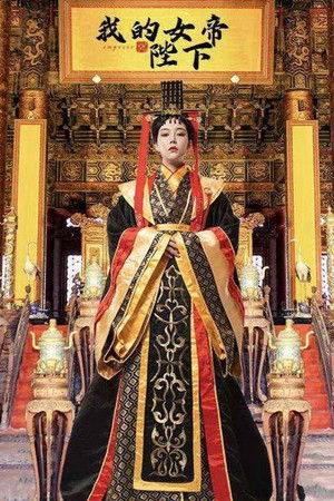 我的女帝陛下