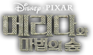 메리다와 마법의 숲