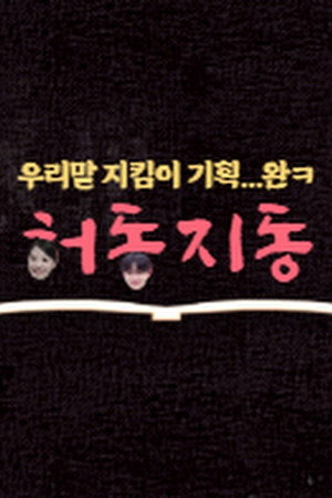 허동지동