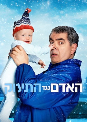 Image האדם נגד התינוק