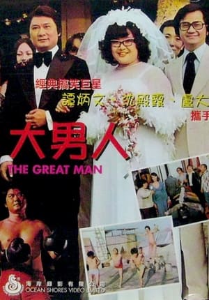 Poster 大男人 1977