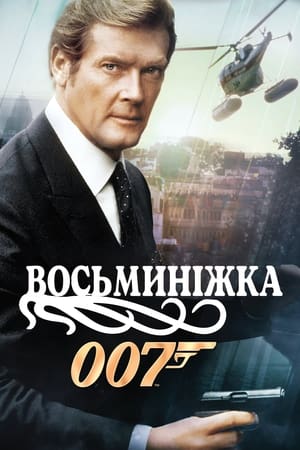 007: Восьминіжка 1983