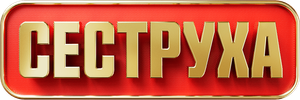 Сеструха — Logos 1