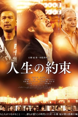 Poster di 人生の約束