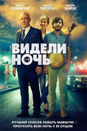 Видели ночь (2017)