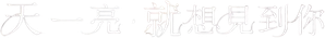 夜が明けたら、いちばんに君に会いにいく — Logos 1