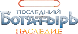 Последний богатырь. Наследие — Logos 1