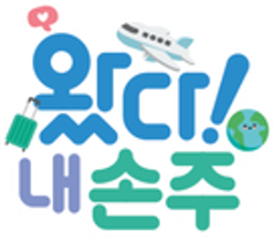 왔다! 내 손주 — Logos 1
