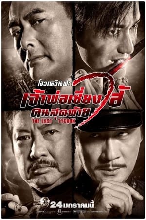 Poster เจ้าพ่อเซี่ยงไฮ้ คนสุดท้าย 2012