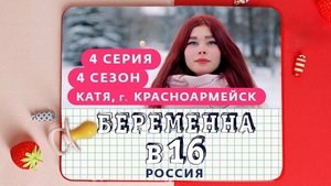 Выпуск 04. Катя, Красноармейск on Pregnant at 16 Season 4 Episode 4 – March 24, 2021