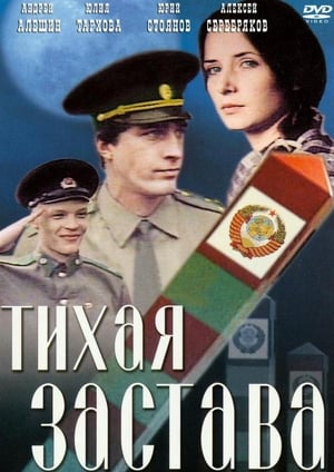 Poster Тихая застава 1985