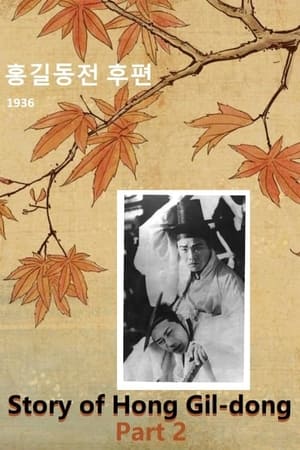 Poster Story of Hong Gil-dong. Part 2 (1936)