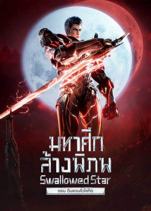 มหาศึกล้างพิภพ ตอนดินแดนลั่วโลหิต