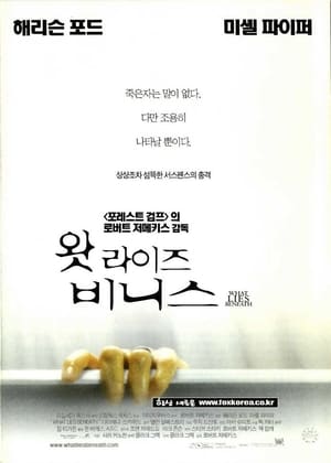 왓 라이즈 비니스 (2000)