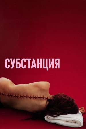 poster The Substance