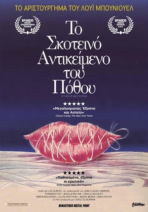 Το Σκοτεινό Αντικείμενο του Πόθου (1977)