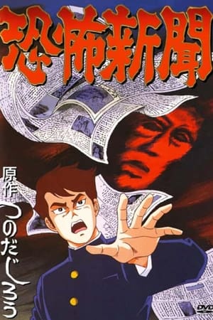 Poster 恐怖新聞 1991