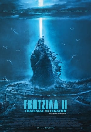 Poster Γκοτζίλα II: O Βασιλιάς των Τεράτων 2019