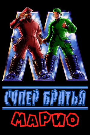 Супер Братья Марио 1993