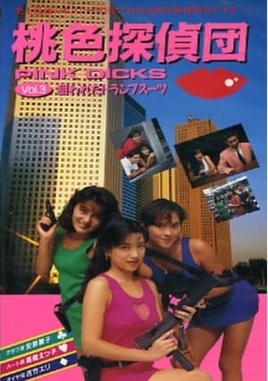Poster 桃色探偵団PINK DICKS　３　狙われたトランプスーツ 1991