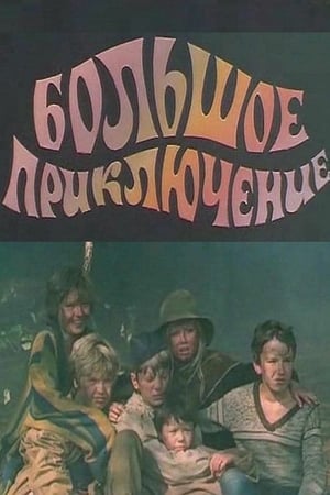 Poster Большое приключение 1985