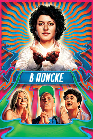 Poster В поиске Сезон 3 2020