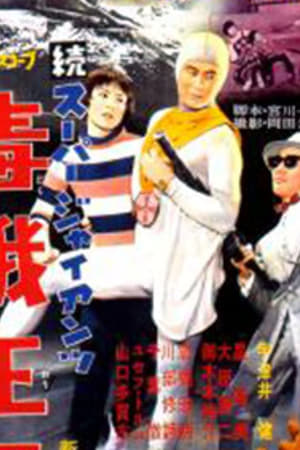 Poster 続スーパー・ジャイアンツ 毒蛾王国 1959