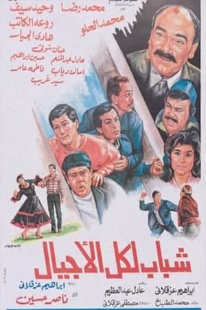 Poster Shabab likuli al'ajyal (1988)