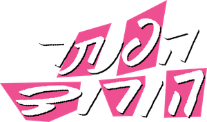 La pantera rosa — Logos 1