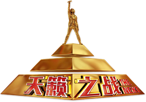 天籁之战 — Logos 2