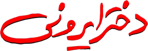 Iranian Girl — Logos 1