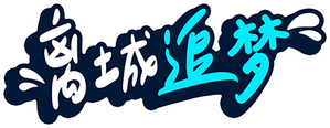 เพื่อนผมมีมรดกเป็นโฮมสเตย์ครับ — Logos 2